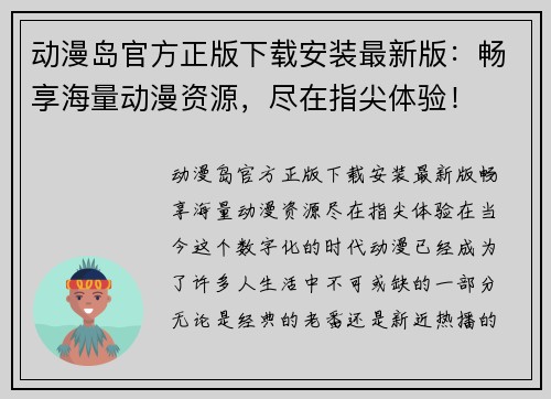 动漫岛官方正版下载安装最新版：畅享海量动漫资源，尽在指尖体验！